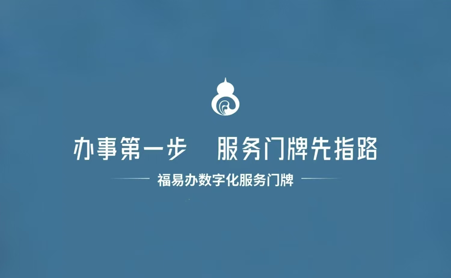 办事第一步，服务门牌先指路